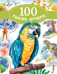 

100 тысяч отчего (15269414)