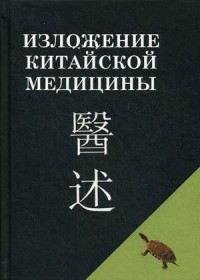 

Изложение китайской медицины (14280701)