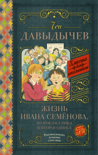 

Жизнь Ивана Семёнова, второклассника и второгодника (13664849)