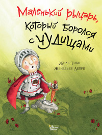 

Маленький рыцарь, который боролся с чудищами (15178245)