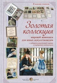 

Золотая коллекция мировой живописи для юных искусствоведов с набором репродукций картин и портретов художников (14419698)