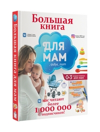 

Большая книга для мам (15003433)