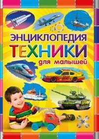 

Энциклопедия техники для малышей (14708622)
