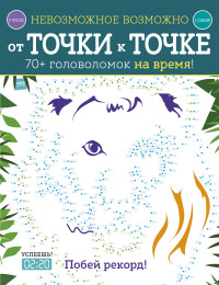 

Невозможное возможно. От точки к точке (14107483)