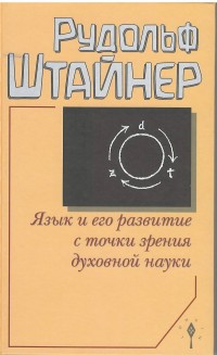 

Язык и его развитие с точки зрения духовной науки (13768752)