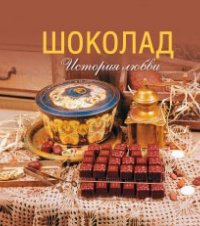 

Шоколад. История любви (14120533)