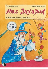 

Маг Захария и эта безумная пятница (15056493)