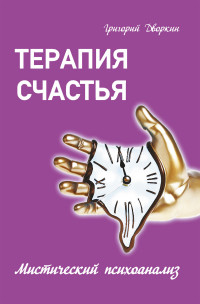 

Терапия счастья. Мистический психоанализ (13557232)