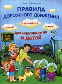 

Правила дорожного движения для инопланетян и детей + Знаки! Наклейки! Игра! (13398813)