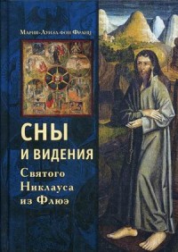 

Сны и видения Святого Никлауса из Флюэ (15070718)