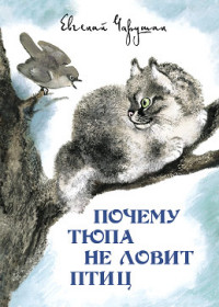 

Почему Тюпа не ловит птиц. Рассказы (14013982)