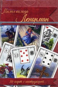 

Малая колода Ленорман. 36 карт с инструкцией (14249867)