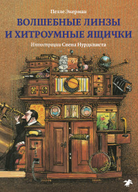 

Волшебные линзы и хитроумные ящички (14416017)