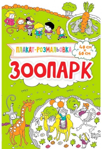 

Плакат-раскраска Зоопарк, Виват (12-69696)