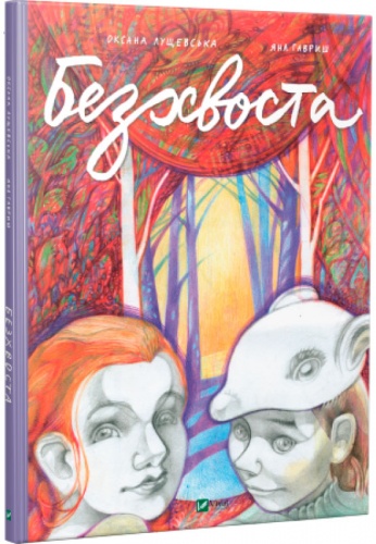 

Безхвоста, Оксана Лущевська, Виват (12-69729)