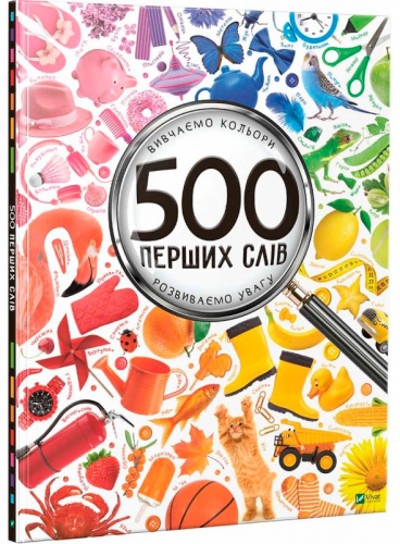 

500 перших слів. Вивчаємо кольори. Розвиваємо увагу (укр.), Виват (12-69727)