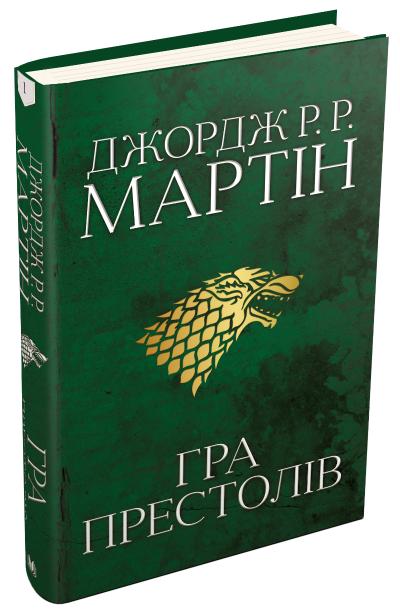

Гра престолів. Пісня льоду й полум'я. Книга перша