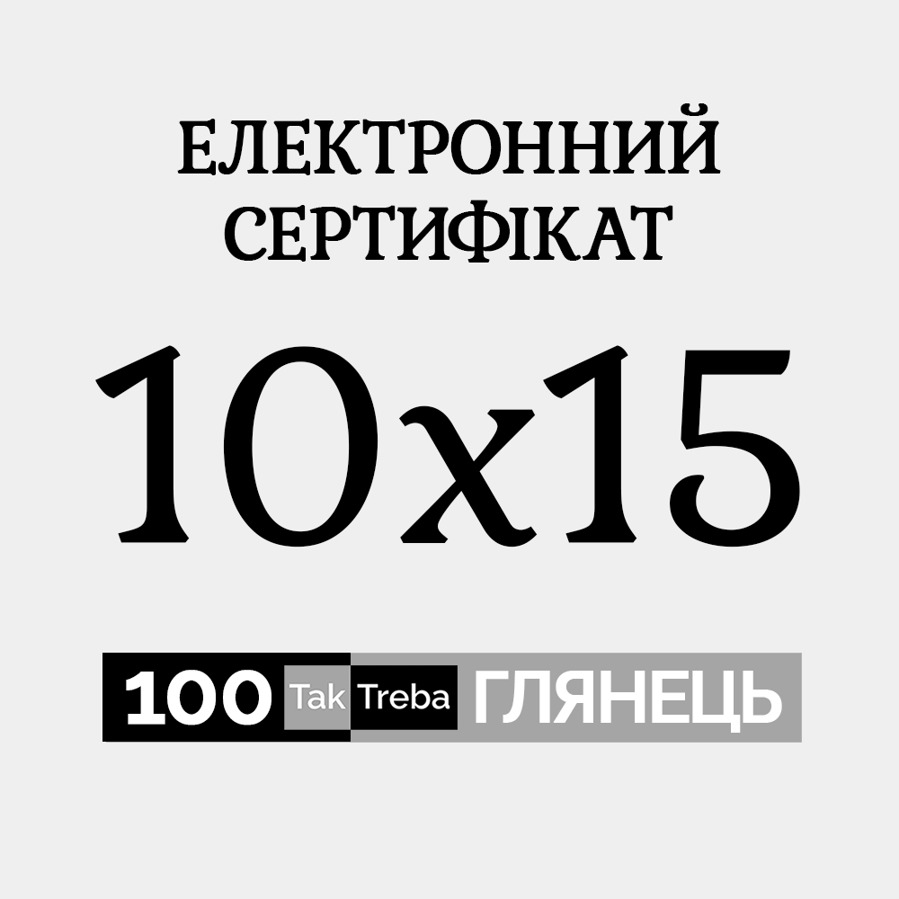 

Электронный подарочный сертификат Ra на печать 100 глянцевых фото 10х15 см