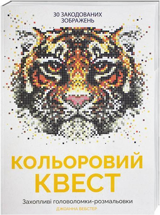 

Кольоровий квест - Вебстер Джоанна (9786177579020)