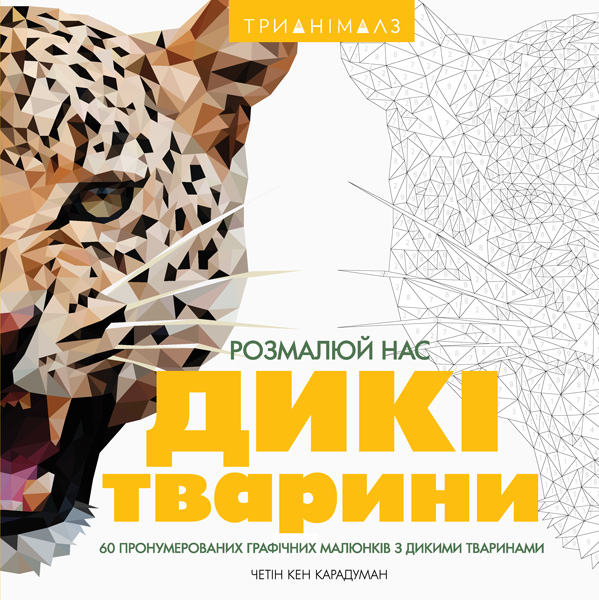 

Трианімалз. Розмалюй нас. Дикі тварини - Карадуман Четін Кен (9786177579310)