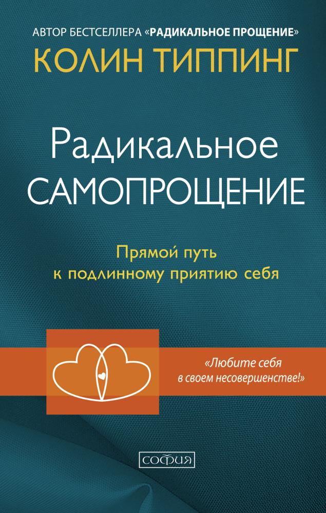 

Радикальное самопрощение