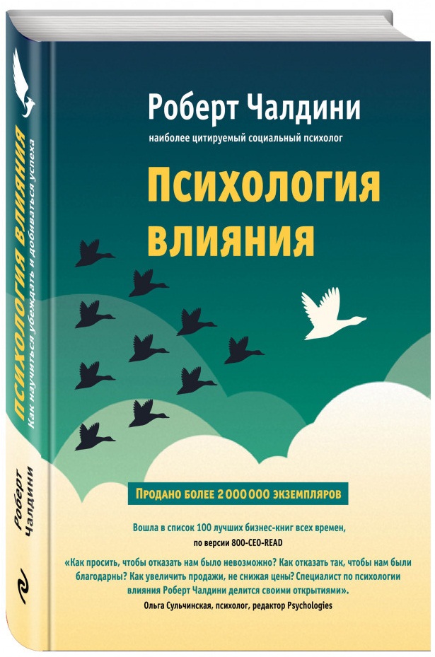 

Психология влияния. Как научиться убеждать и добиваться успеха - Чалдини Р. (9786177764099)