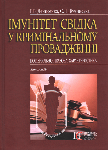 

Імунітет свідка у кримінальному провадженні (порівняльно-правова характеристика)