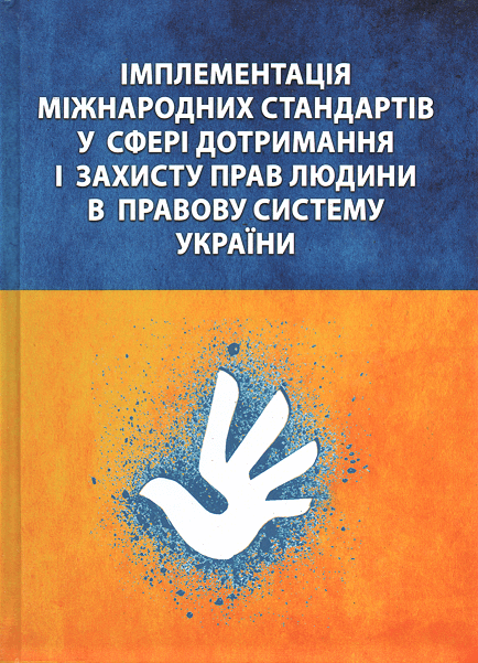 

Імплементація міжнародних стандартів у сфері дотримання і захисту прав людини в правову систему України