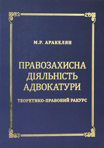 

Правозахисна діяльність адвокатури. Теоретико-правовий ракурс