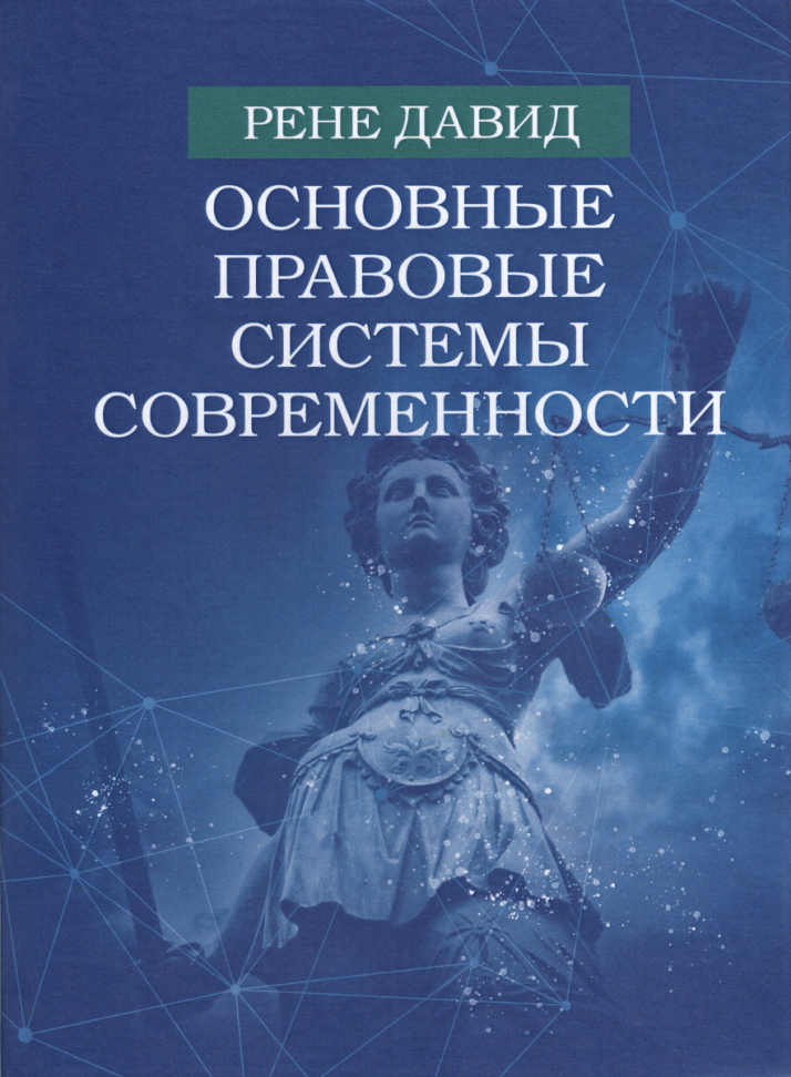 Давиде ренне. Рене Давид основные правовые системы современности. Рене Давид книги.