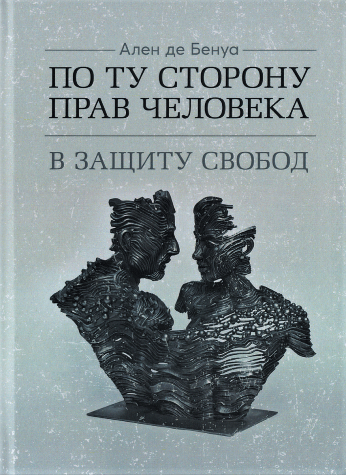 

По ту сторону прав человека. В защиту свобод