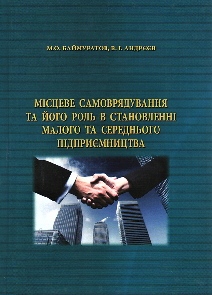 

Місцеве самоврядування та його роль в становленні малого та середнього підприємництва