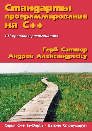 

Стандарты программирования на C++ - Герб Саттер