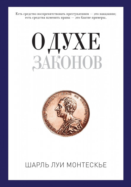 

О духе законов. Шарль Луи Монтескье (9785386104597)