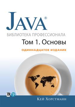 

Java. Библиотека профессионала, том 1. Основы. 11-е издание