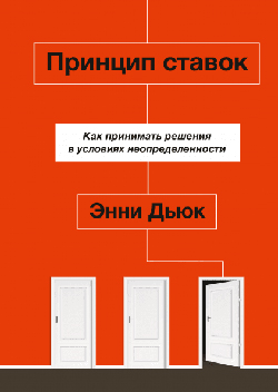 

Принцип ставок. Как принимать решения в условиях неопределенности