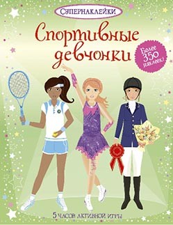 

Спортивные девчонки. Супернаклейки