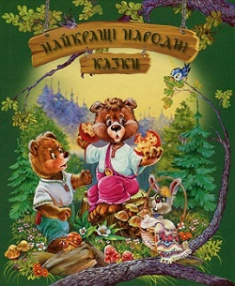 

Найкращі народні казки (літня). Издательство Рідна мова. 81184