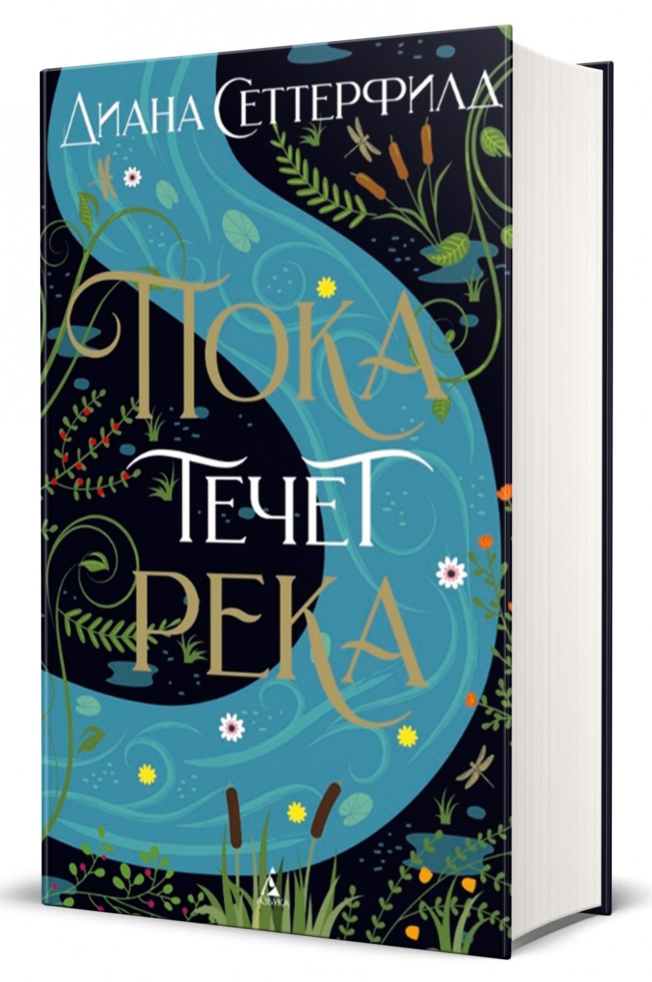 

The Big Book Сеттерфилд Д. Пока течет река Азбука