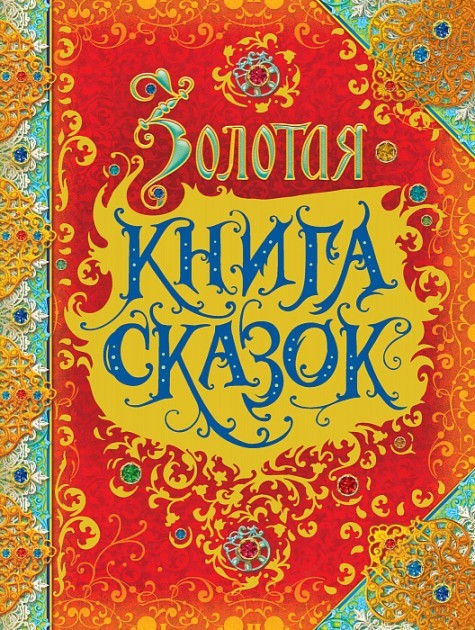

Золотая книга сказок Росмэн