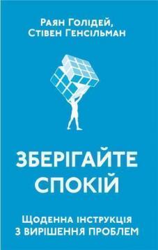 

Зберігайте спокій. Щоденна інструкція з вирішення проблем