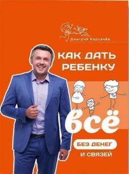 

Как дать ребенку все без денег и связей