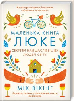 

Маленька книга люке. Секрети найщасливіших людей світу