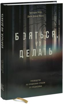 

Бояться, но делать. Руководство по управлению страхом от спецназовца