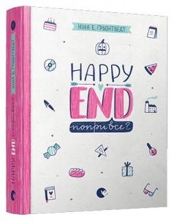 

Happy End, попри все..