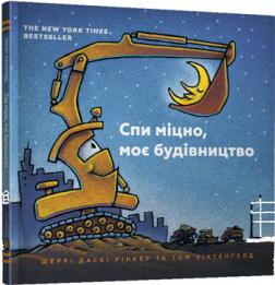 

Спи міцно, моє будівництво