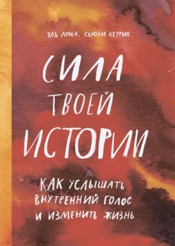 

Сила твоей истории. Как услышать внутренний голос и изменить жизнь