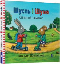 

Шусть і Шуня. Спритний самокат