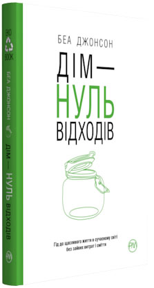 

Дім — нуль відходів - Беа Джонсон