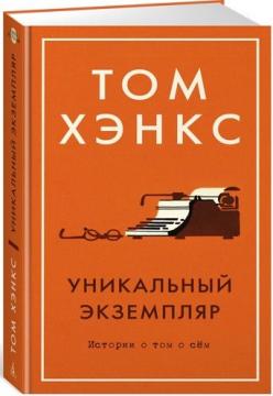 

Уникальный экземпляр. Истории о том о сем
